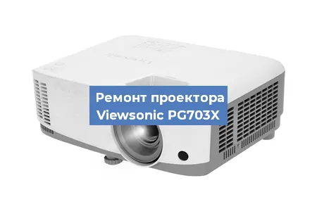 Замена системной платы на проекторе Viewsonic PG703X в Красноярске